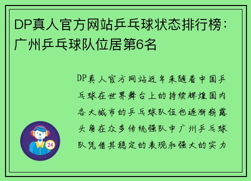 DP真人官方网站乒乓球状态排行榜：广州乒乓球队位居第6名