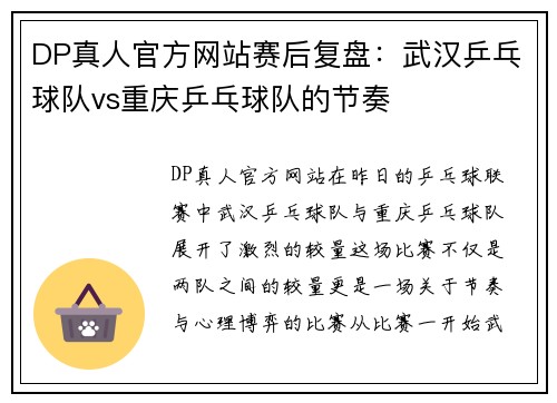 DP真人官方网站赛后复盘：武汉乒乓球队vs重庆乒乓球队的节奏