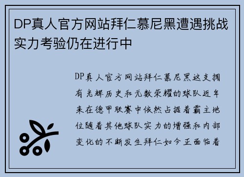 DP真人官方网站拜仁慕尼黑遭遇挑战实力考验仍在进行中