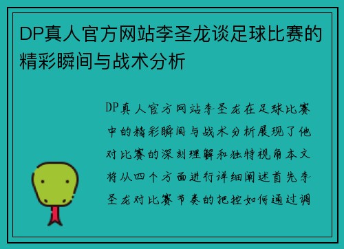 DP真人官方网站李圣龙谈足球比赛的精彩瞬间与战术分析