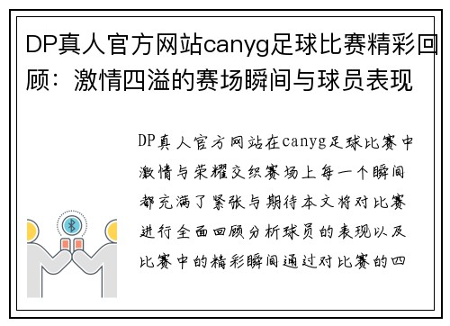 DP真人官方网站canyg足球比赛精彩回顾：激情四溢的赛场瞬间与球员表现分析