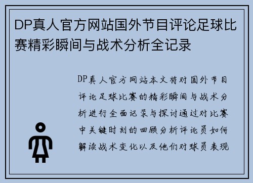 DP真人官方网站国外节目评论足球比赛精彩瞬间与战术分析全记录