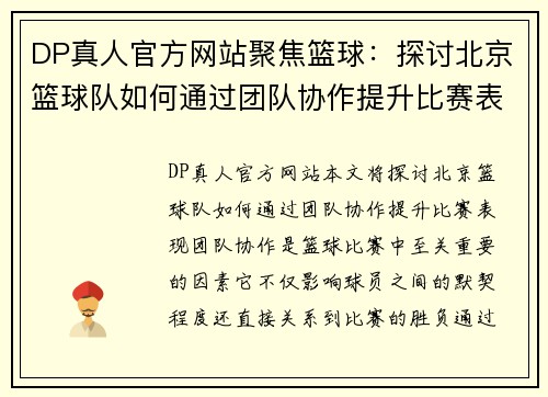 DP真人官方网站聚焦篮球：探讨北京篮球队如何通过团队协作提升比赛表现