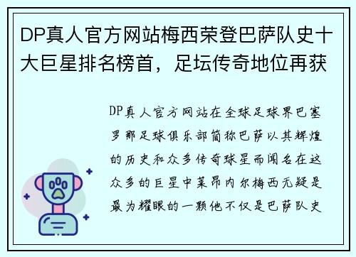DP真人官方网站梅西荣登巴萨队史十大巨星排名榜首，足坛传奇地位再获肯定