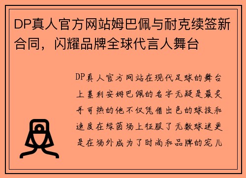 DP真人官方网站姆巴佩与耐克续签新合同，闪耀品牌全球代言人舞台