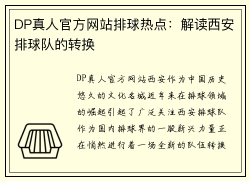 DP真人官方网站排球热点：解读西安排球队的转换
