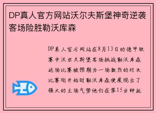 DP真人官方网站沃尔夫斯堡神奇逆袭客场险胜勒沃库森