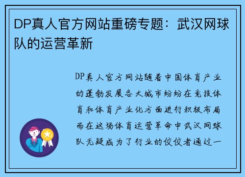 DP真人官方网站重磅专题：武汉网球队的运营革新