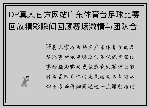 DP真人官方网站广东体育台足球比赛回放精彩瞬间回顾赛场激情与团队合作的完美结合