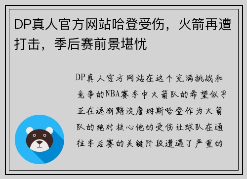 DP真人官方网站哈登受伤，火箭再遭打击，季后赛前景堪忧