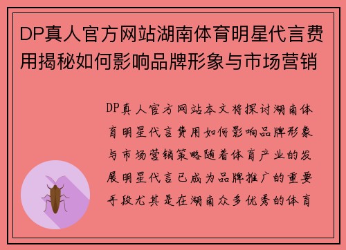 DP真人官方网站湖南体育明星代言费用揭秘如何影响品牌形象与市场营销策略