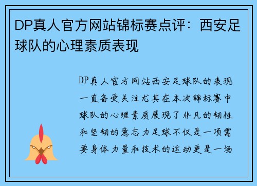 DP真人官方网站锦标赛点评：西安足球队的心理素质表现