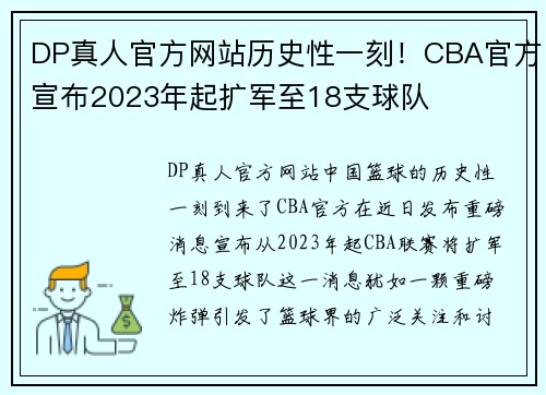 DP真人官方网站历史性一刻！CBA官方宣布2023年起扩军至18支球队