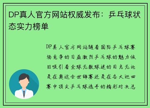 DP真人官方网站权威发布：乒乓球状态实力榜单