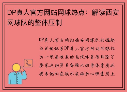 DP真人官方网站网球热点：解读西安网球队的整体压制