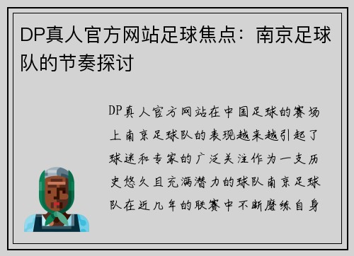 DP真人官方网站足球焦点：南京足球队的节奏探讨
