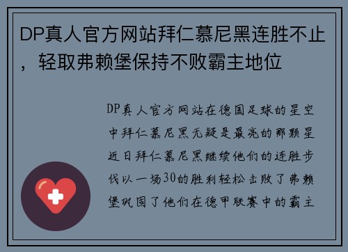 DP真人官方网站拜仁慕尼黑连胜不止，轻取弗赖堡保持不败霸主地位