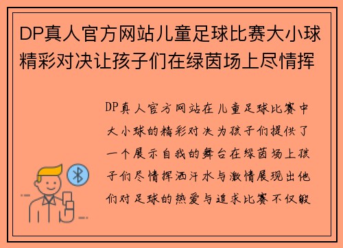 DP真人官方网站儿童足球比赛大小球精彩对决让孩子们在绿茵场上尽情挥洒汗水与激情