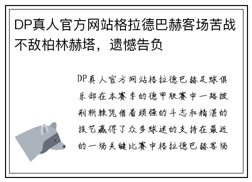 DP真人官方网站格拉德巴赫客场苦战不敌柏林赫塔，遗憾告负