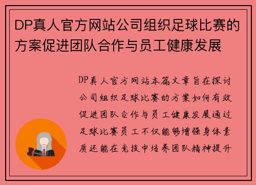 DP真人官方网站公司组织足球比赛的方案促进团队合作与员工健康发展