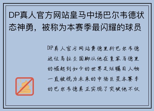 DP真人官方网站皇马中场巴尔韦德状态神勇，被称为本赛季最闪耀的球员
