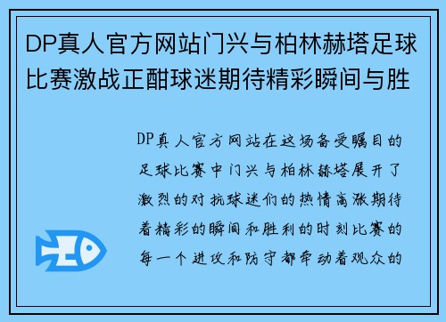 DP真人官方网站门兴与柏林赫塔足球比赛激战正酣球迷期待精彩瞬间与胜利时刻