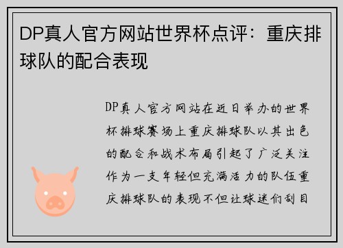 DP真人官方网站世界杯点评：重庆排球队的配合表现