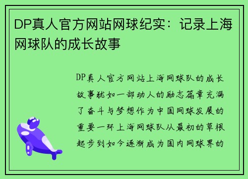 DP真人官方网站网球纪实：记录上海网球队的成长故事