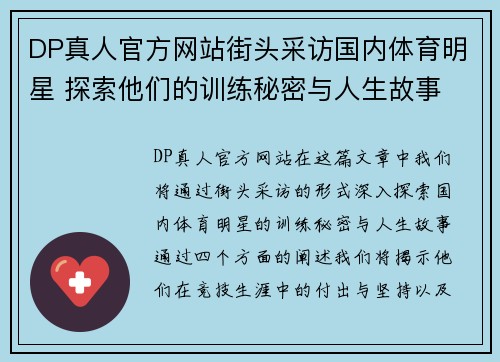 DP真人官方网站街头采访国内体育明星 探索他们的训练秘密与人生故事