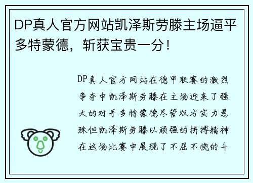 DP真人官方网站凯泽斯劳滕主场逼平多特蒙德，斩获宝贵一分！