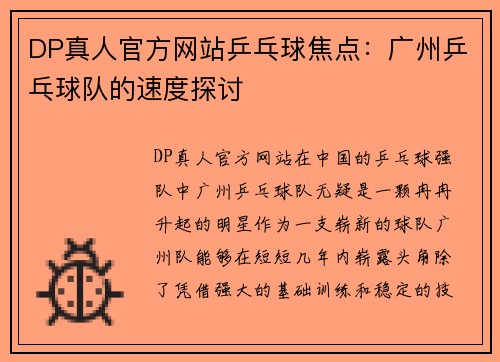 DP真人官方网站乒乓球焦点：广州乒乓球队的速度探讨