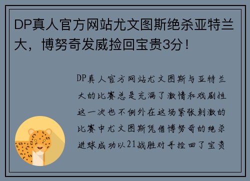 DP真人官方网站尤文图斯绝杀亚特兰大，博努奇发威捡回宝贵3分！