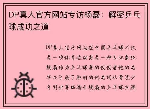 DP真人官方网站专访杨磊：解密乒乓球成功之道