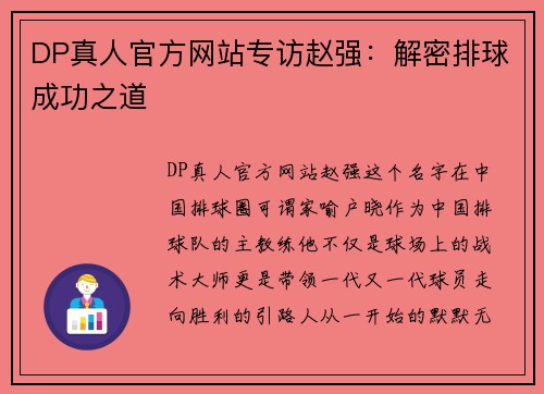 DP真人官方网站专访赵强：解密排球成功之道