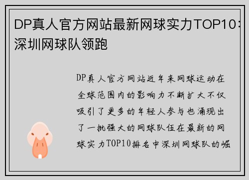 DP真人官方网站最新网球实力TOP10：深圳网球队领跑