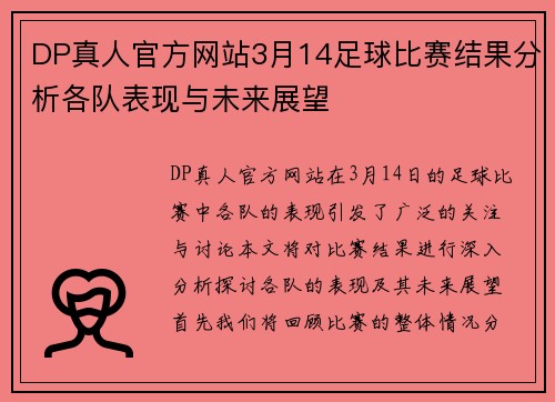 DP真人官方网站3月14足球比赛结果分析各队表现与未来展望