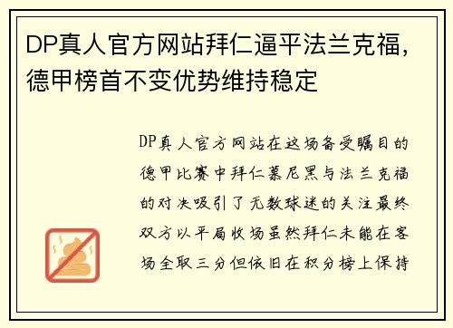 DP真人官方网站拜仁逼平法兰克福，德甲榜首不变优势维持稳定