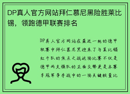 DP真人官方网站拜仁慕尼黑险胜莱比锡，领跑德甲联赛排名
