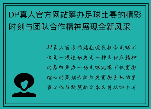 DP真人官方网站筹办足球比赛的精彩时刻与团队合作精神展现全新风采
