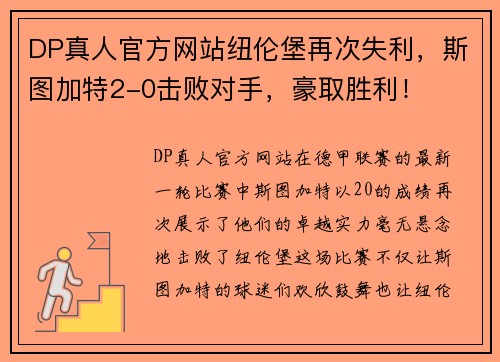 DP真人官方网站纽伦堡再次失利，斯图加特2-0击败对手，豪取胜利！
