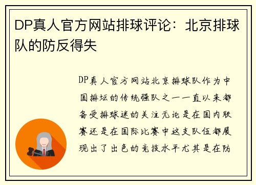 DP真人官方网站排球评论：北京排球队的防反得失