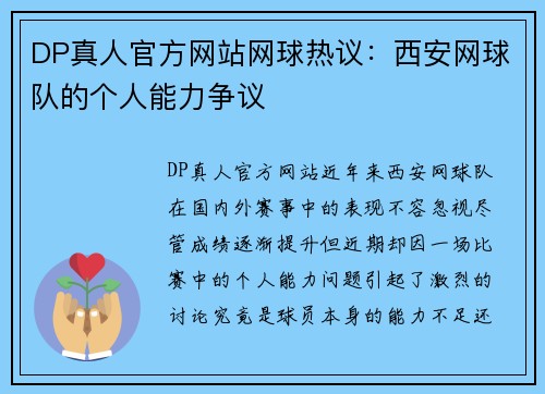 DP真人官方网站网球热议：西安网球队的个人能力争议
