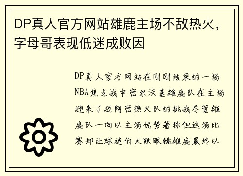 DP真人官方网站雄鹿主场不敌热火，字母哥表现低迷成败因