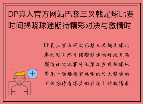 DP真人官方网站巴黎三叉戟足球比赛时间揭晓球迷期待精彩对决与激情时刻