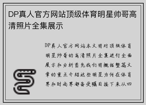 DP真人官方网站顶级体育明星帅哥高清照片全集展示