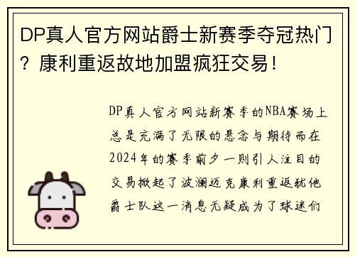 DP真人官方网站爵士新赛季夺冠热门？康利重返故地加盟疯狂交易！