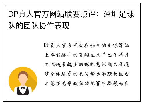 DP真人官方网站联赛点评：深圳足球队的团队协作表现