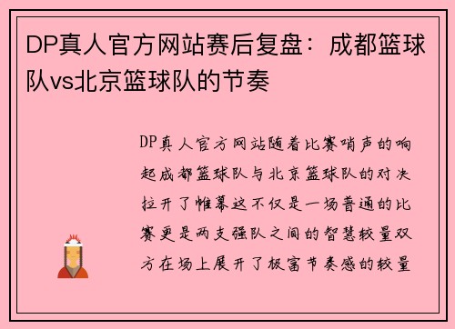 DP真人官方网站赛后复盘：成都篮球队vs北京篮球队的节奏