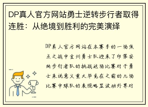 DP真人官方网站勇士逆转步行者取得连胜：从绝境到胜利的完美演绎