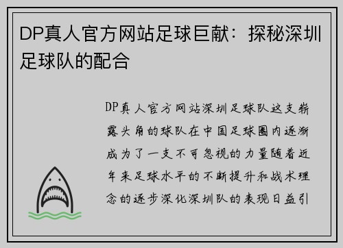 DP真人官方网站足球巨献：探秘深圳足球队的配合